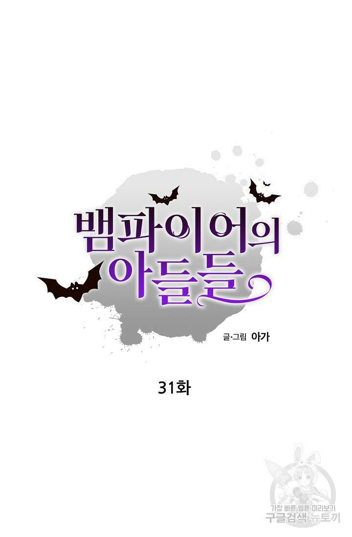 뱀파이어의 아들들 31화 7