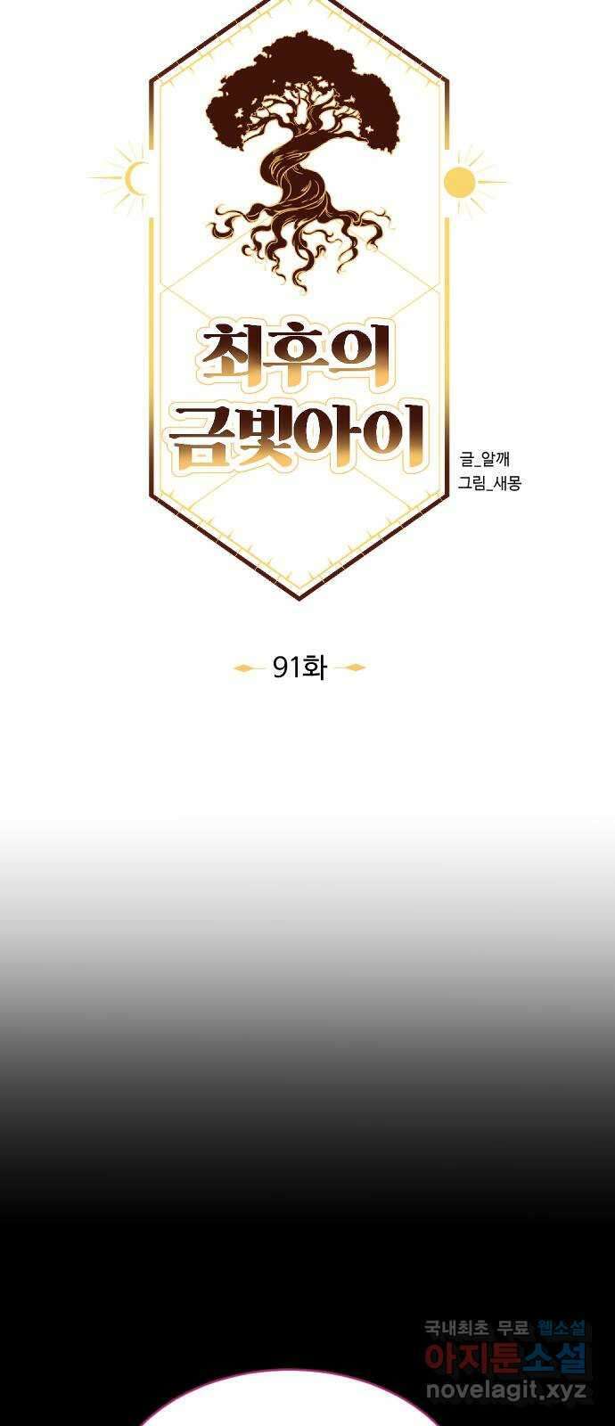 최후의 금빛아이 91화 8