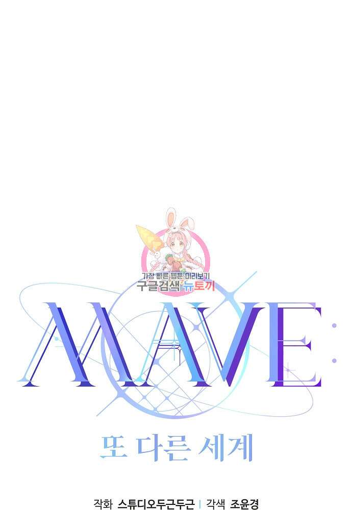 MAVE: 또 다른 세계 6화 1