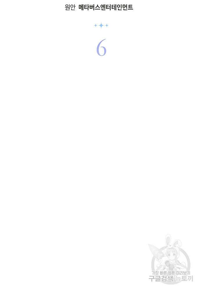 MAVE: 또 다른 세계 6화 2