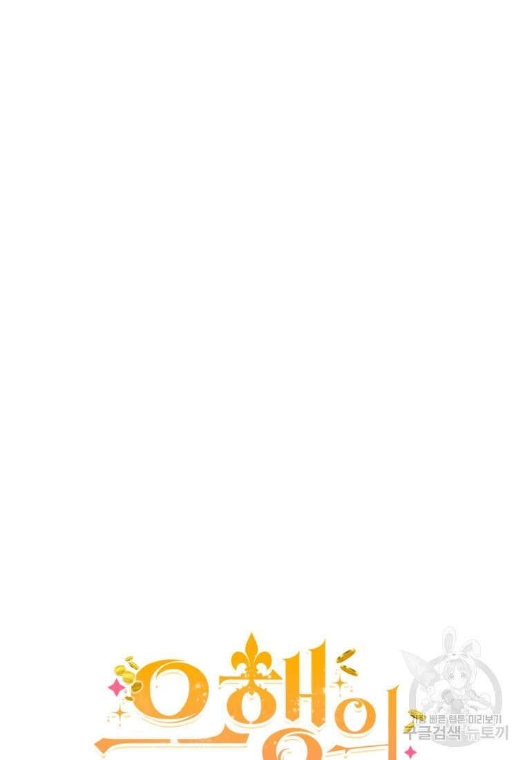 은행의 공녀님 20화 30