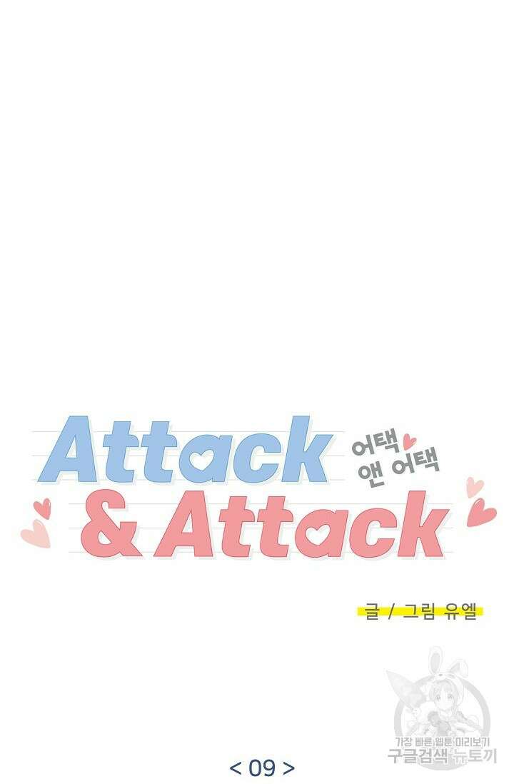 Attack&Attack(어택&어택) 9화 15