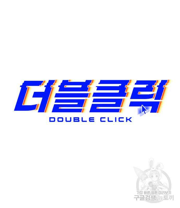 더블클릭 83화 32