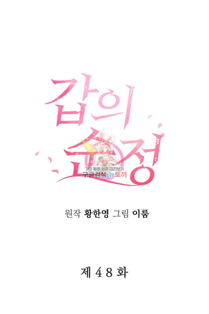 갑의 순정 48화 1