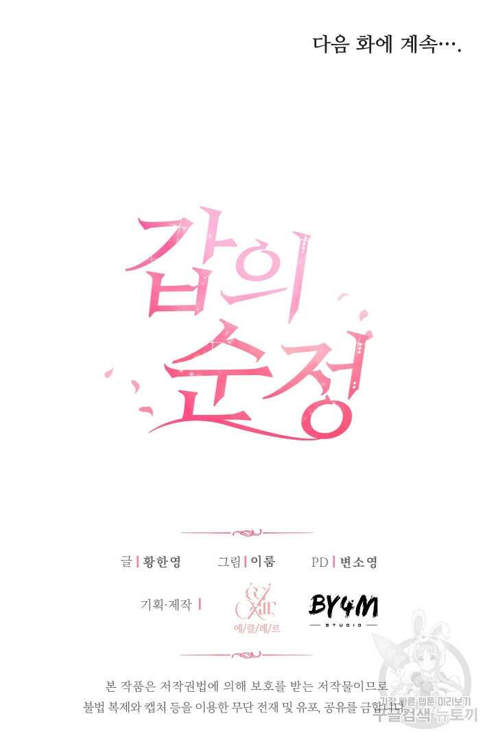 갑의 순정 48화 83