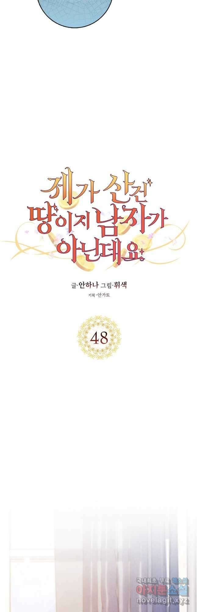 제가 산 건 땅이지 남자가 아닌데요 48화 3