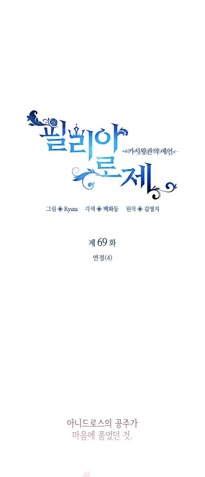 필리아로제 : 가시왕관의 예언 69화. 연정(4) 1