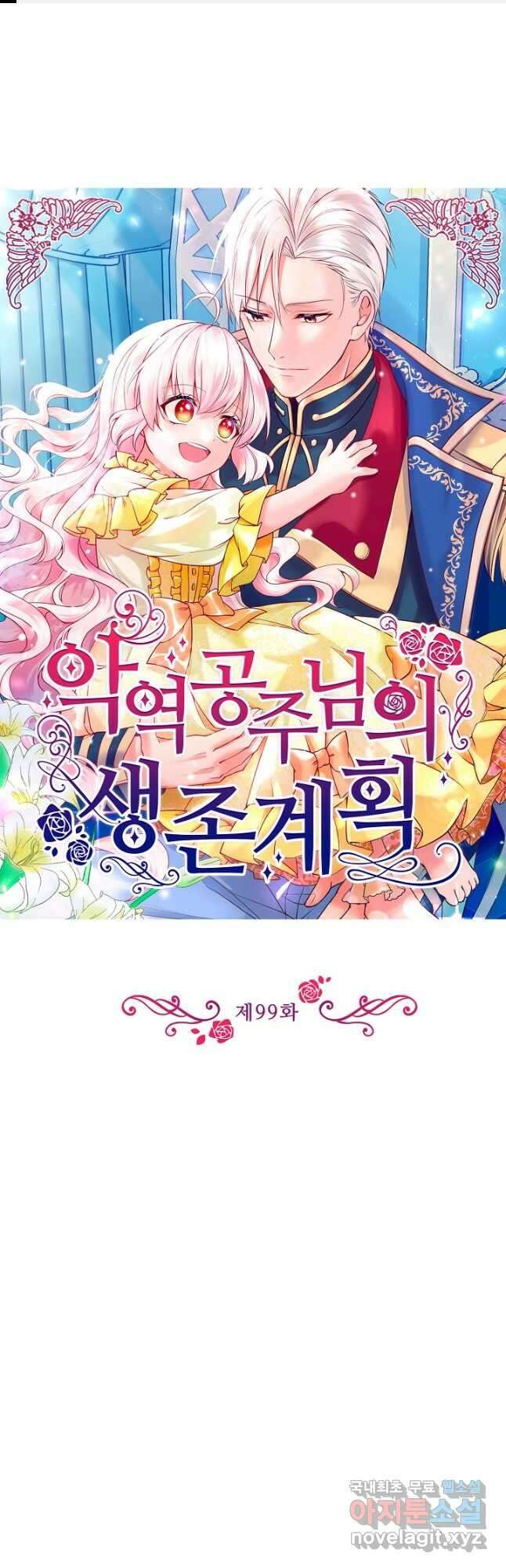 악역 공주님의 생존계획 99화 1