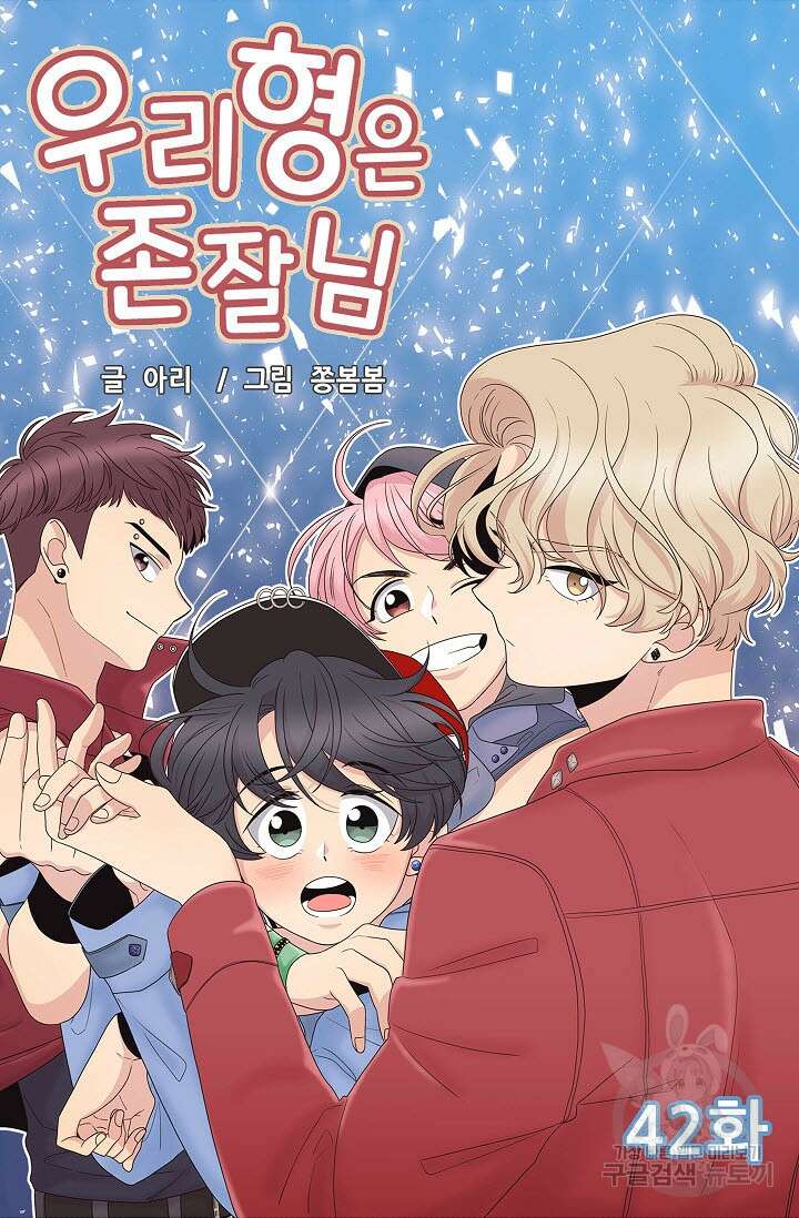 우리형은 존잘님 42화 4
