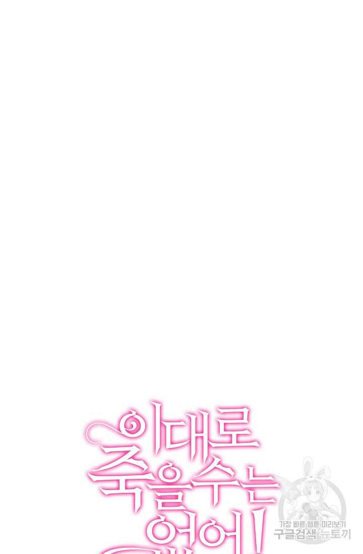 이대로 죽을 수는 없어 10화 75