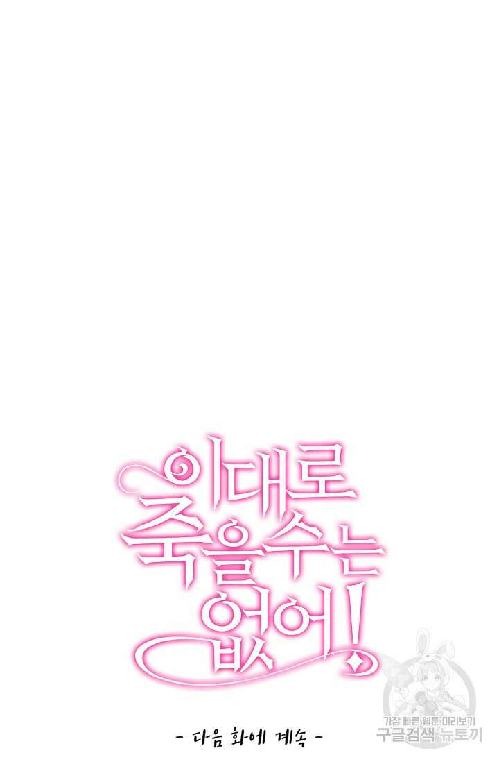 이대로 죽을 수는 없어 20화 83