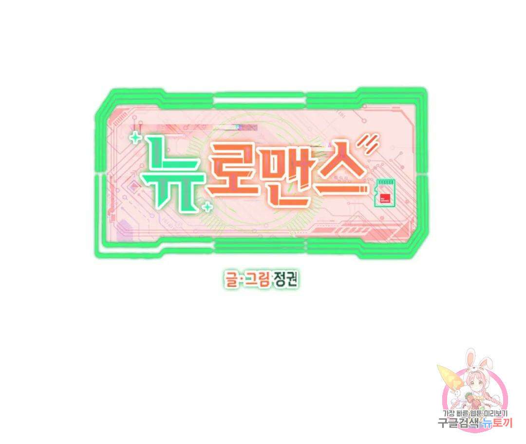 뉴로맨스 4화 10