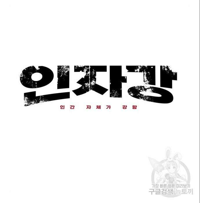 인자강 40화 31