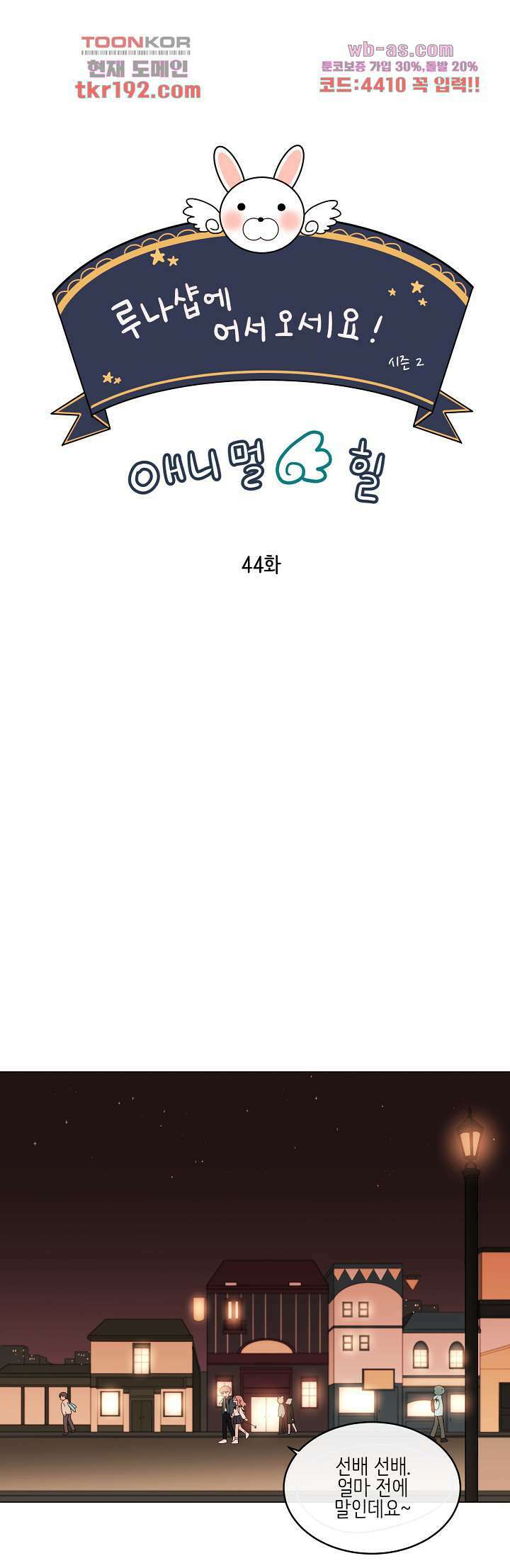 루나샵에 어서오세요:애니멀 힐 83화 1