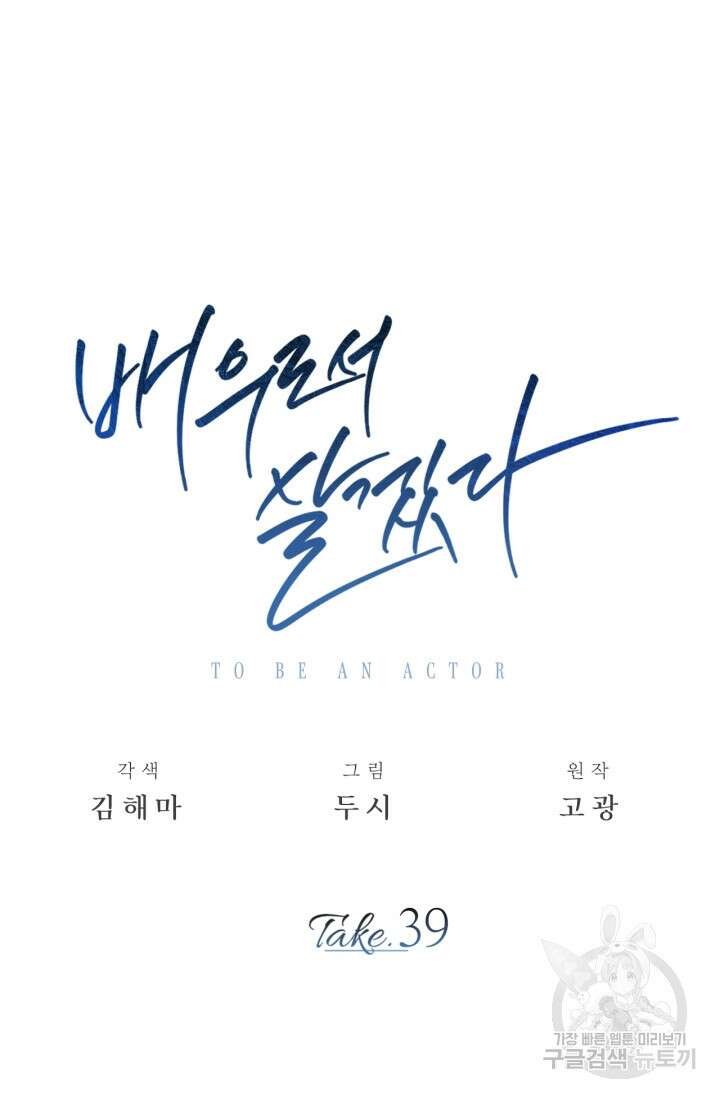 배우로서 살겠다 39화 21