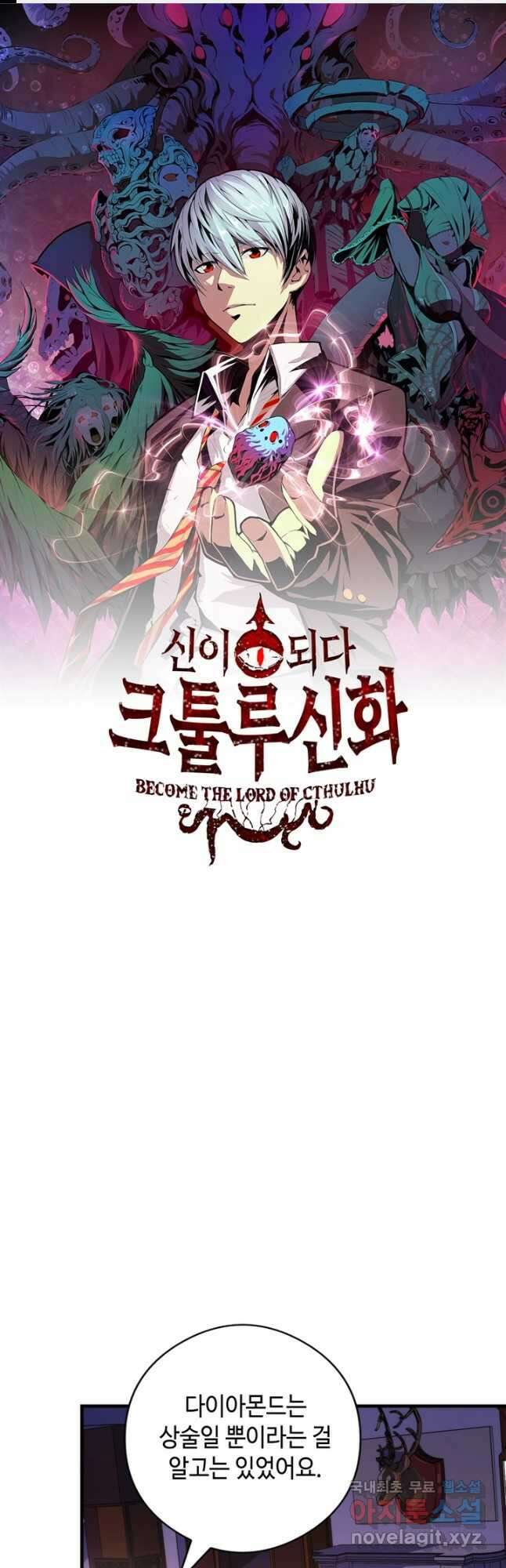 신이되다 - 크툴루신화 148화 1