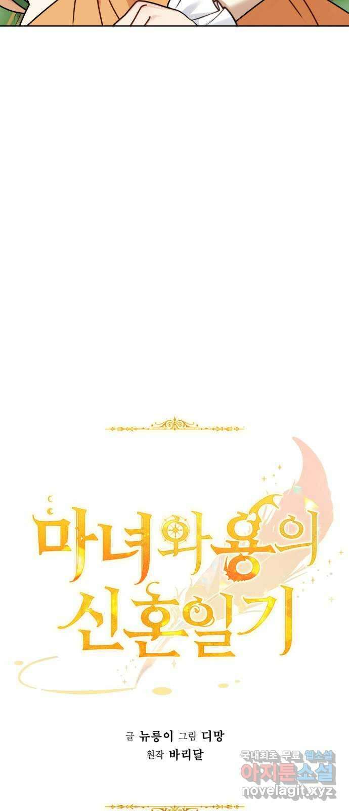 마녀와 용의 신혼일기 116화 10