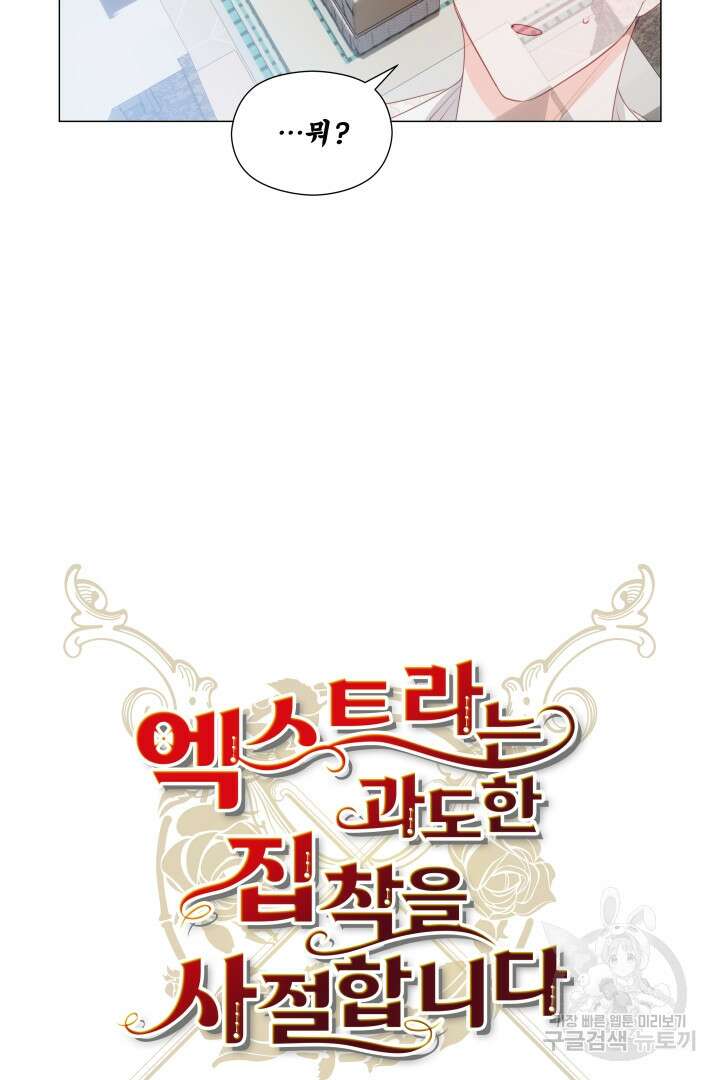 엑스트라는 과도한 집착을 사절합니다 82화 24
