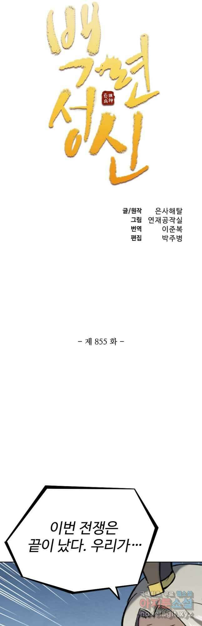 백련성신 855화 6