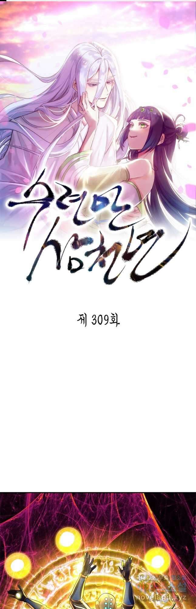 수련만 삼천년 309화 1