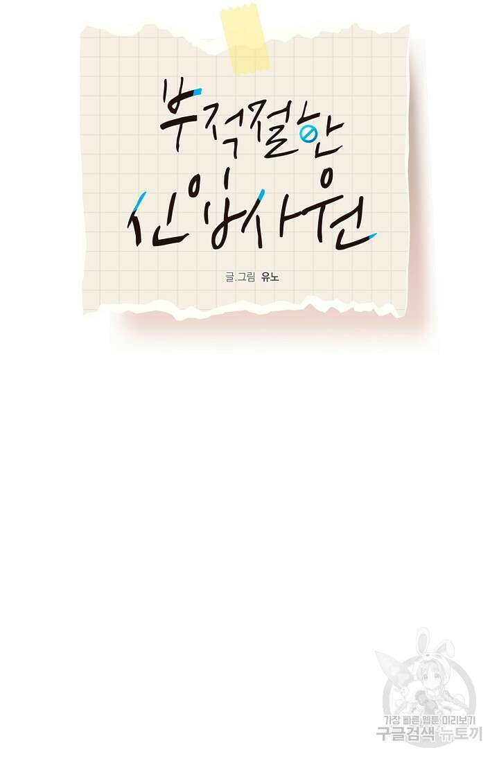 부적절한 신입사원 외전 3화 16
