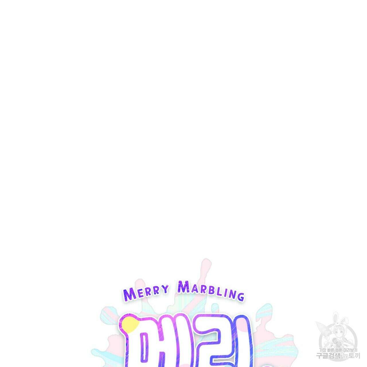 메리 마블링 32화 14