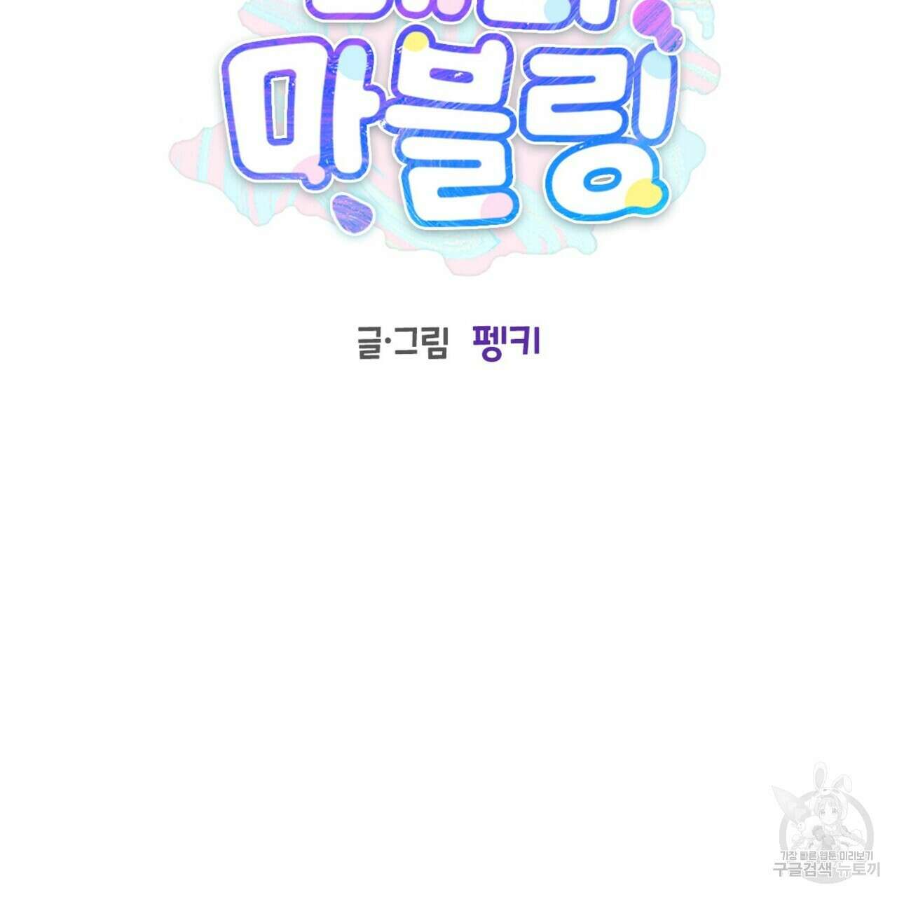 메리 마블링 32화 15