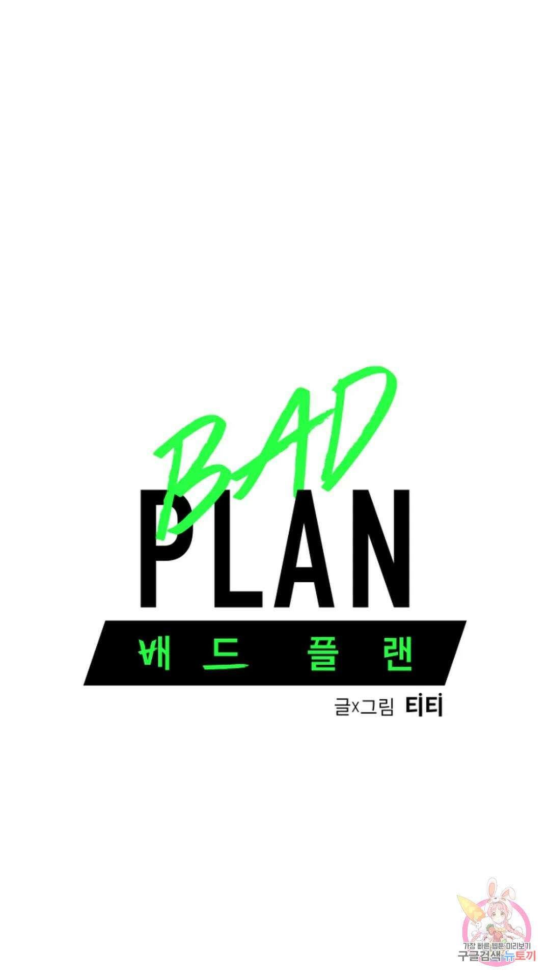 배드 플랜 2화 7