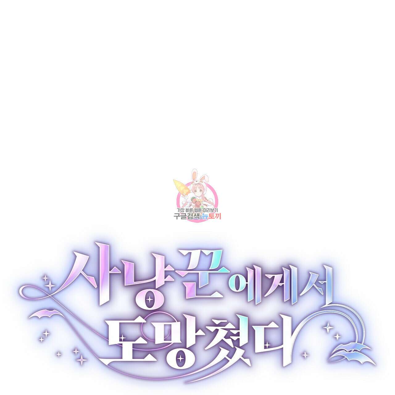 사냥꾼에게서 도망쳤다 8화 1