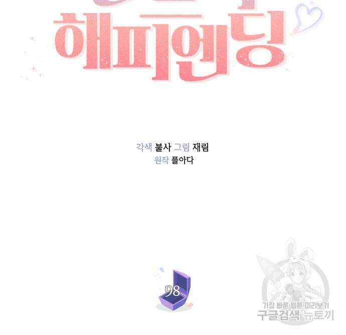 반드시 해피엔딩 98화 15