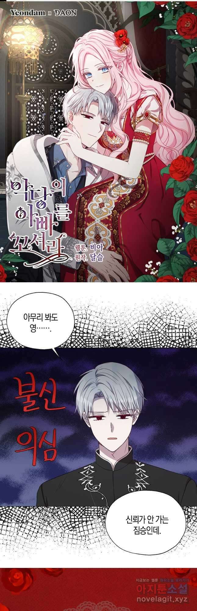 악당의 아빠를 꼬셔라 123화 1