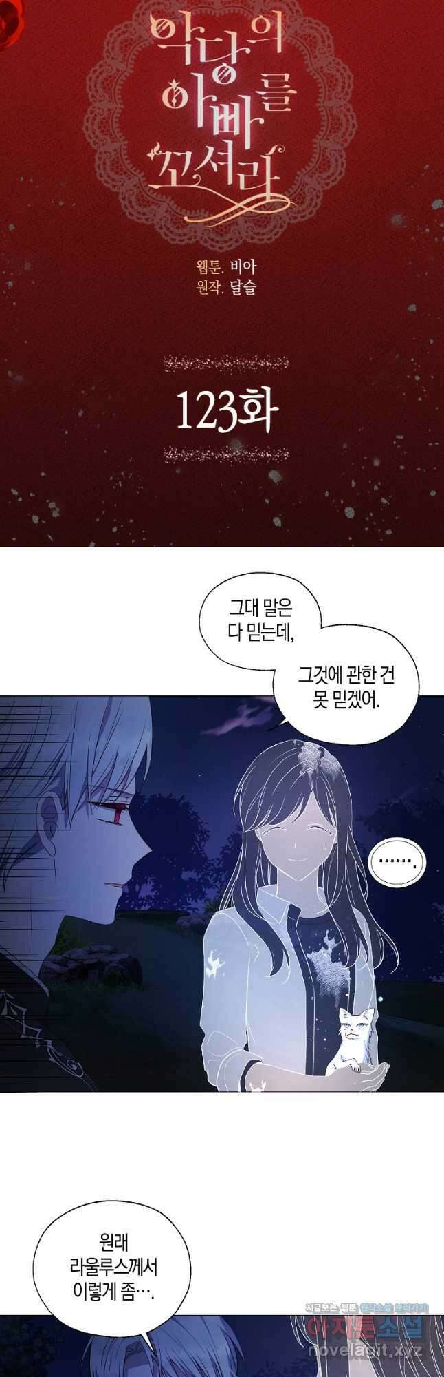 악당의 아빠를 꼬셔라 123화 2