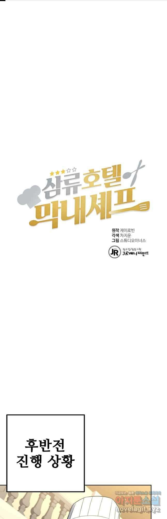 삼류호텔 막내셰프 65화 1