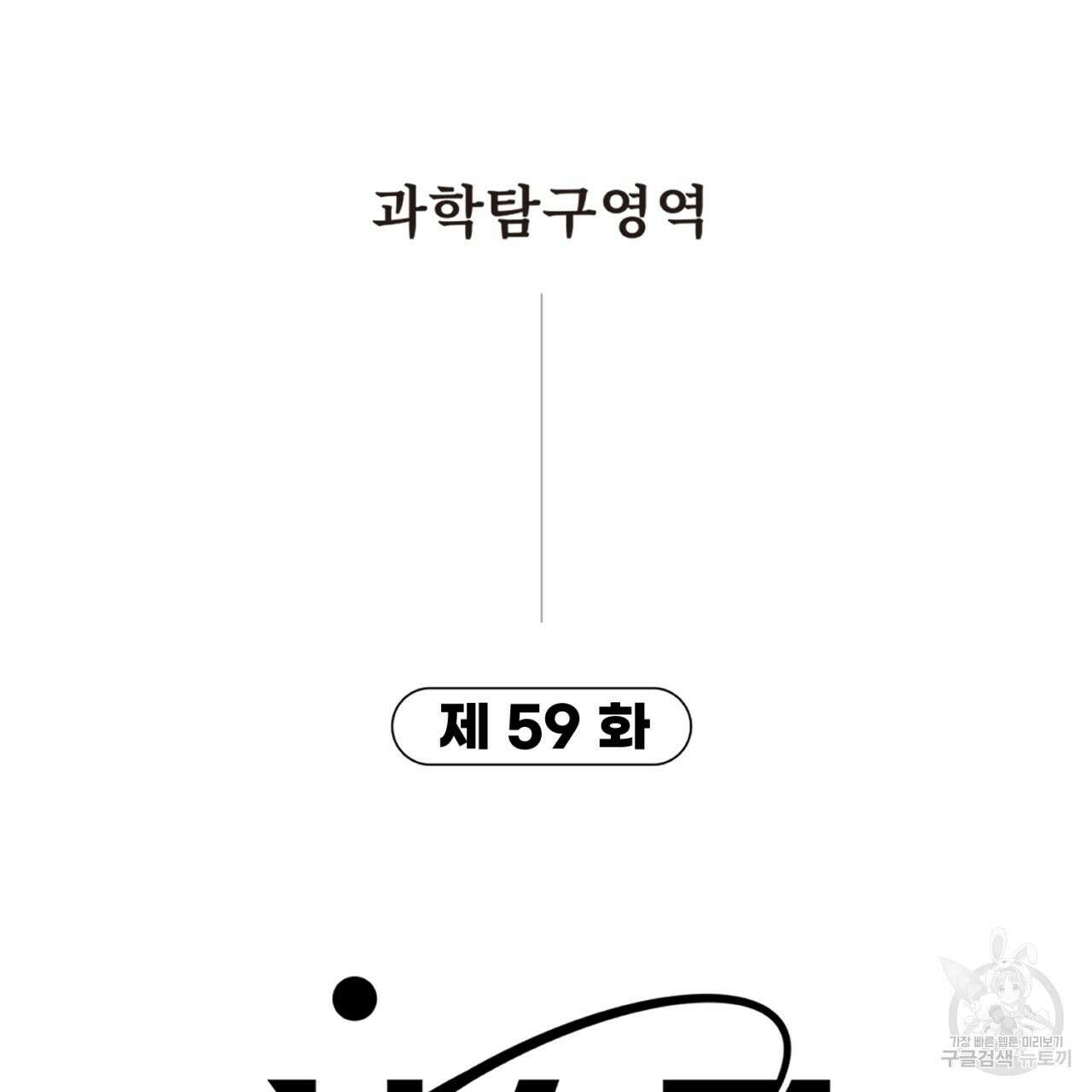 철수를 구하시오 59화 9