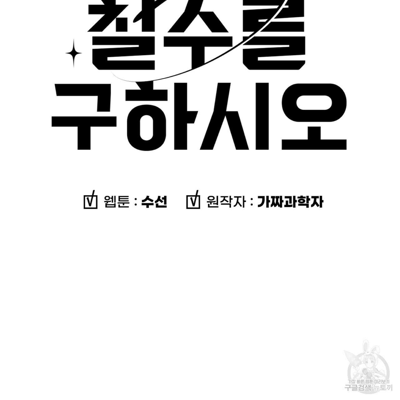 철수를 구하시오 59화 10