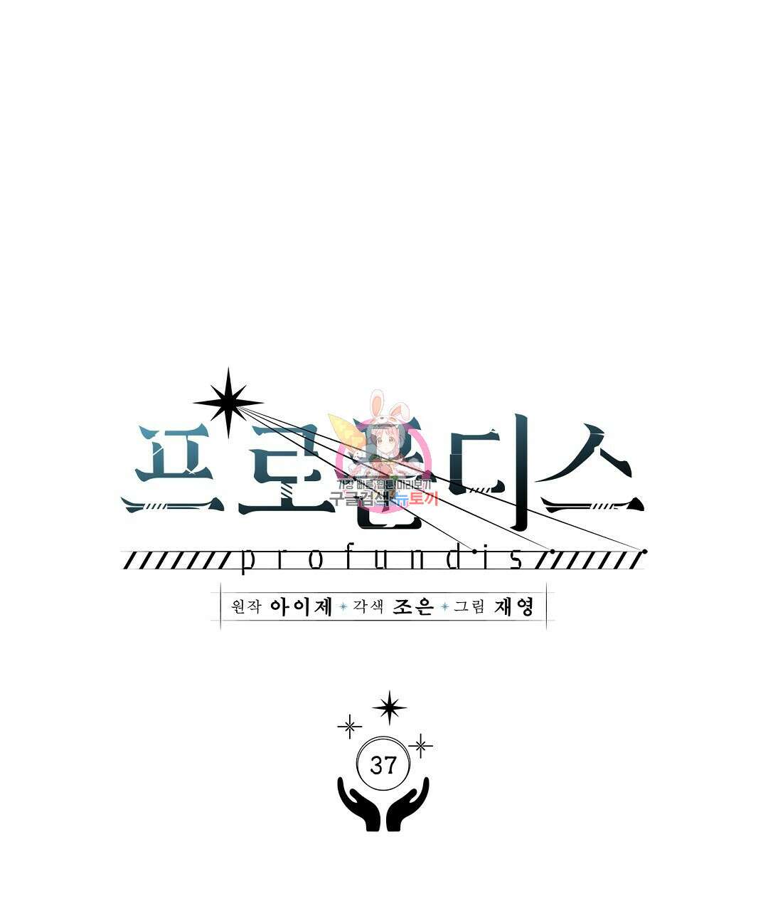 프로푼디스 37화 1