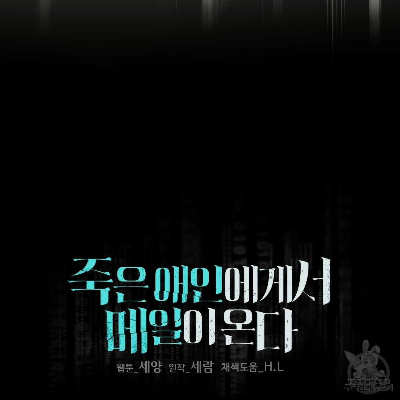 죽은 애인에게서 메일이 온다 4화 6
