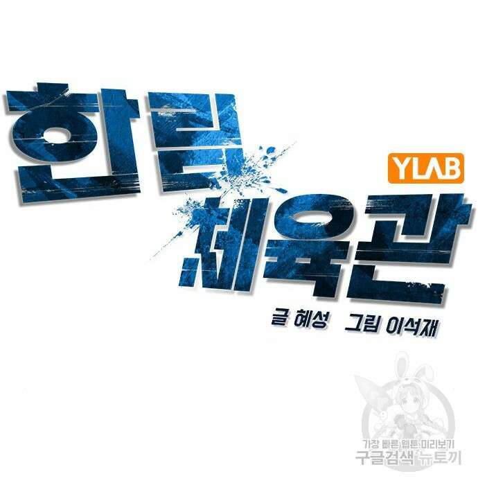 한림체육관 시즌2 13화 35