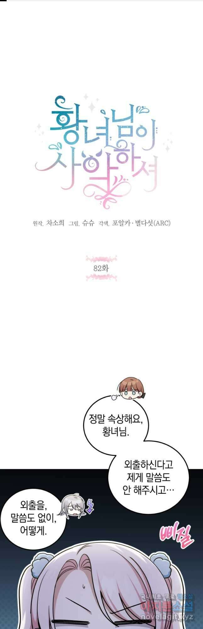 황녀님이 사악하셔 82화 1