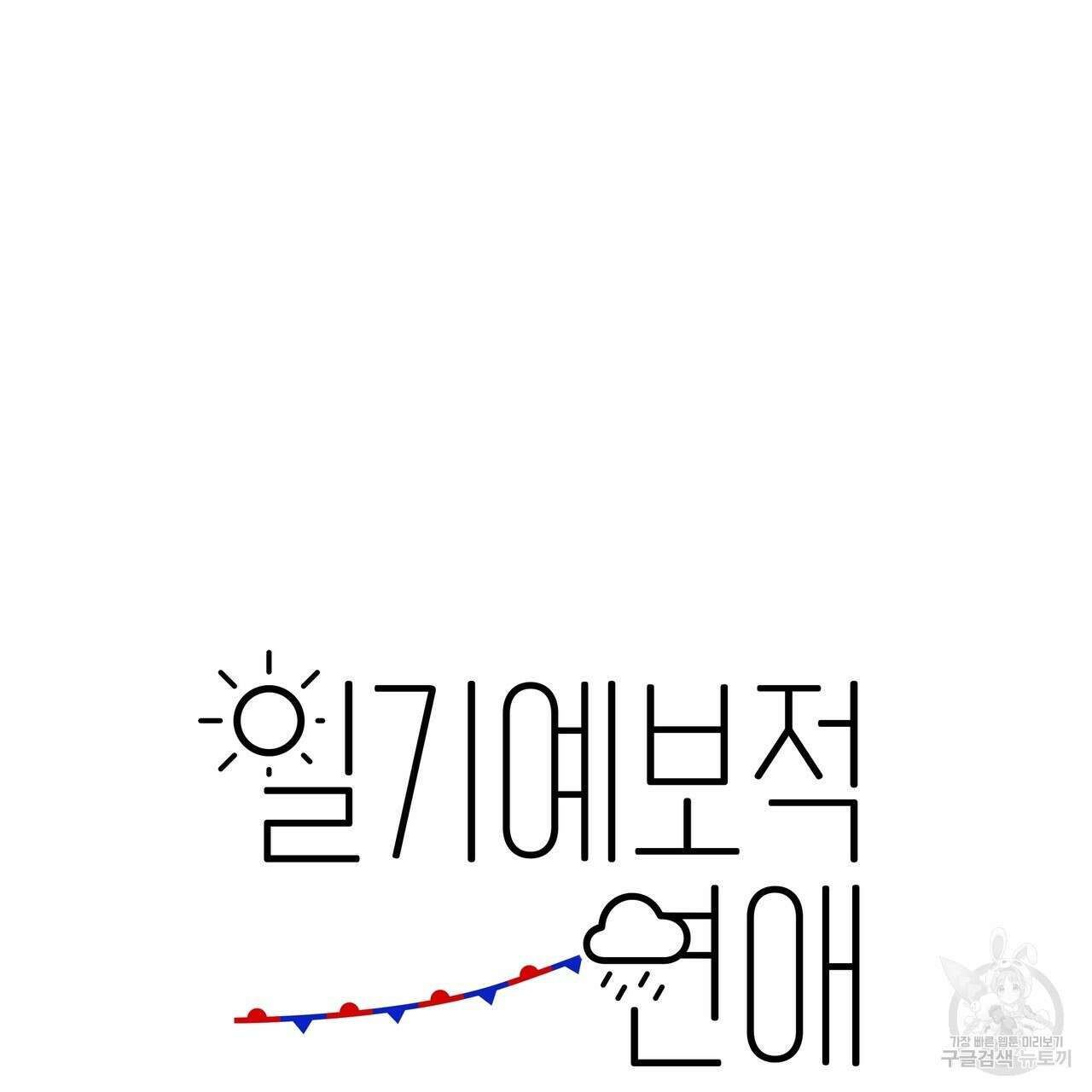 일기예보적 연애 45화 13