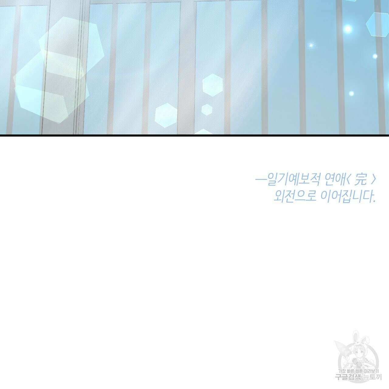 일기예보적 연애 45화 142
