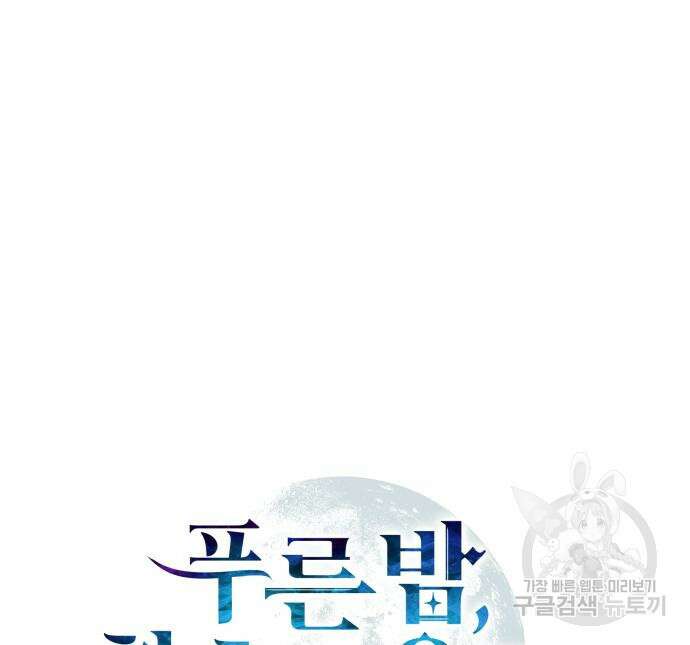 푸른 밤, 황홀의 윤무 16화 32