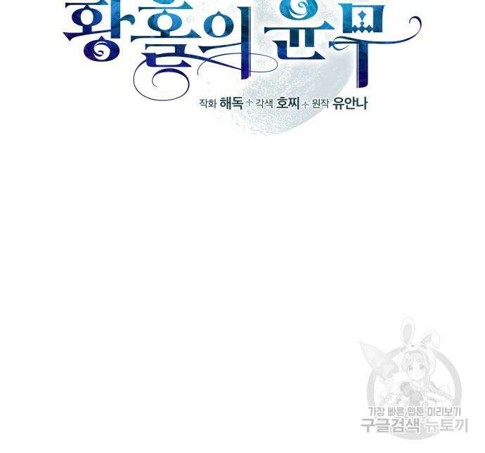 푸른 밤, 황홀의 윤무 16화 33
