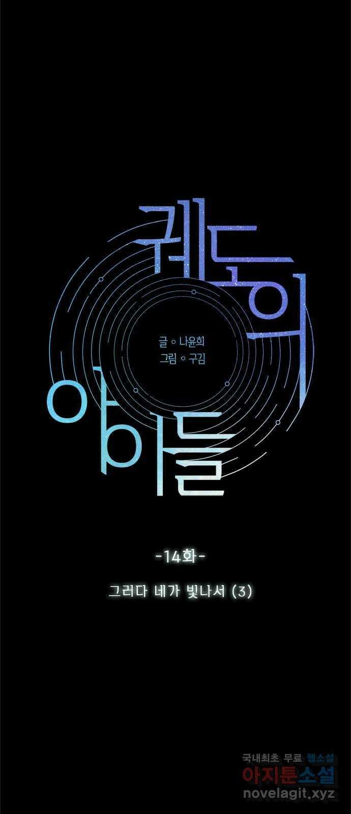 궤도의 아이들 14화 - 그러다 네가 빛나서 (3) 7