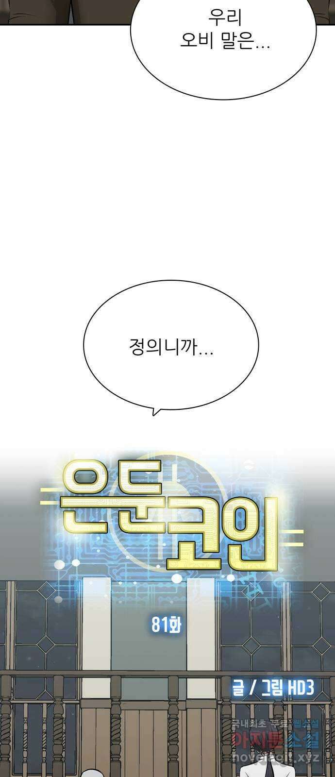 은둔코인 81화 13