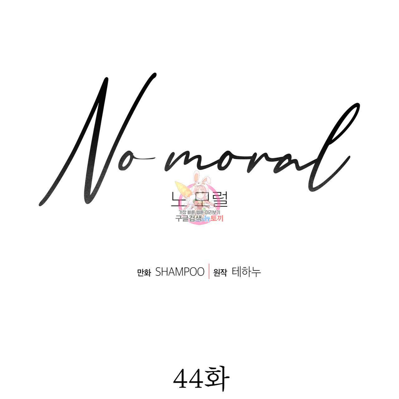 노 모럴(No Moral) 44화 1