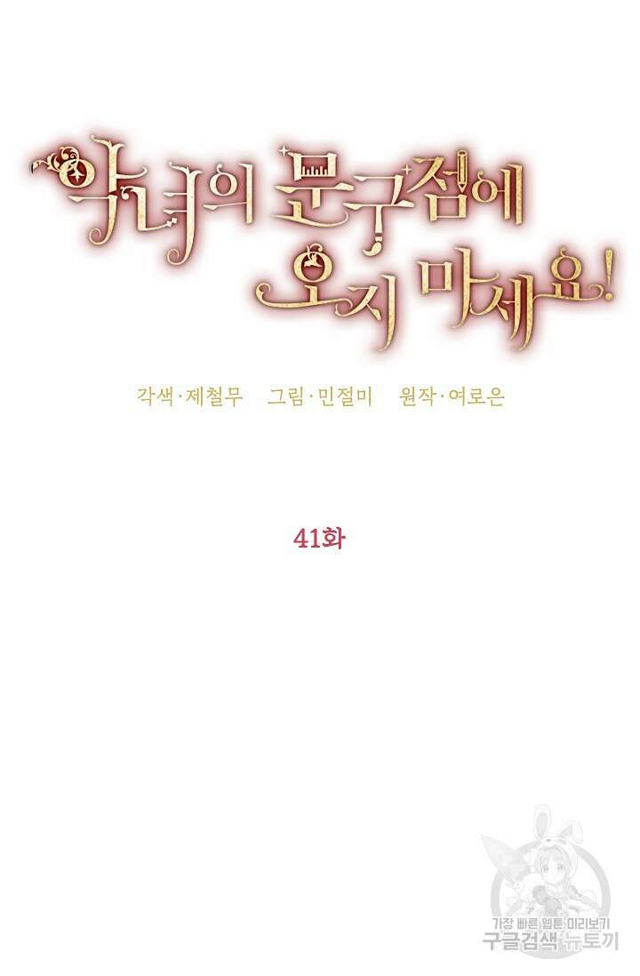악녀의 문구점에 오지 마세요! 41화 33