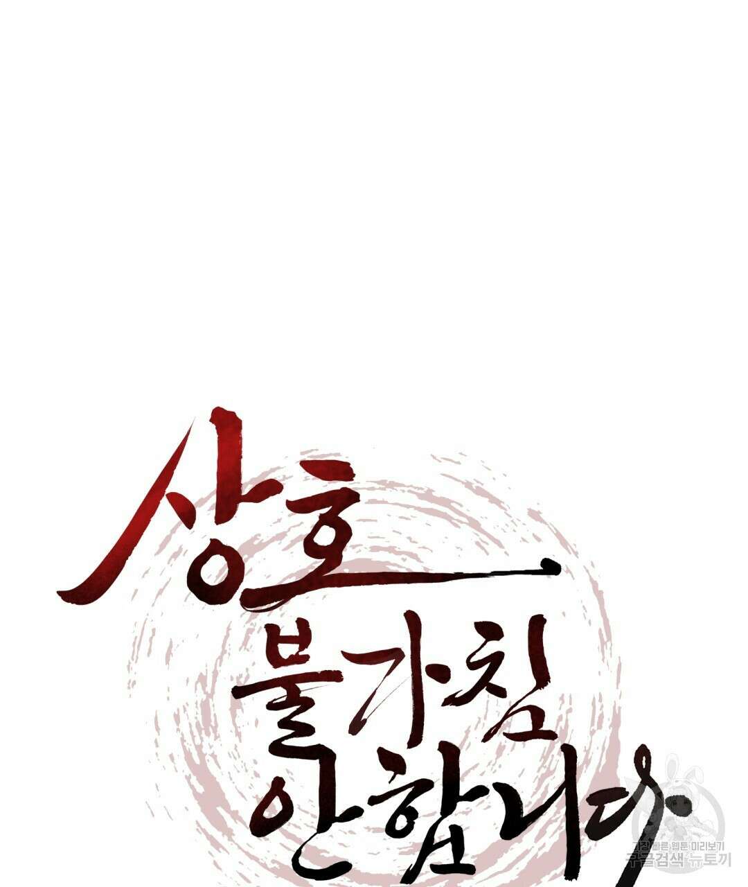 상호 불가침 안 합니다 28화 32