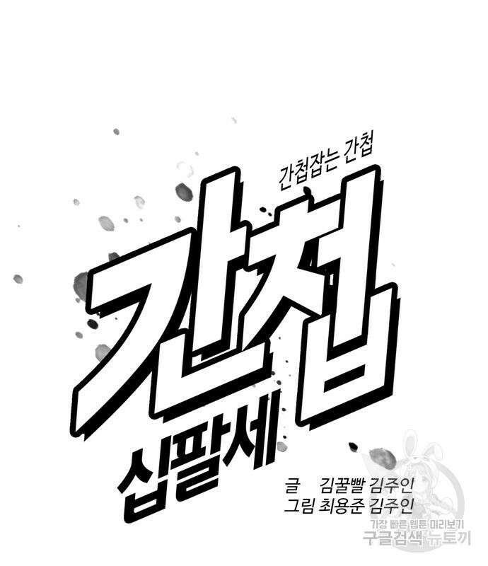간첩 18세 30화 27