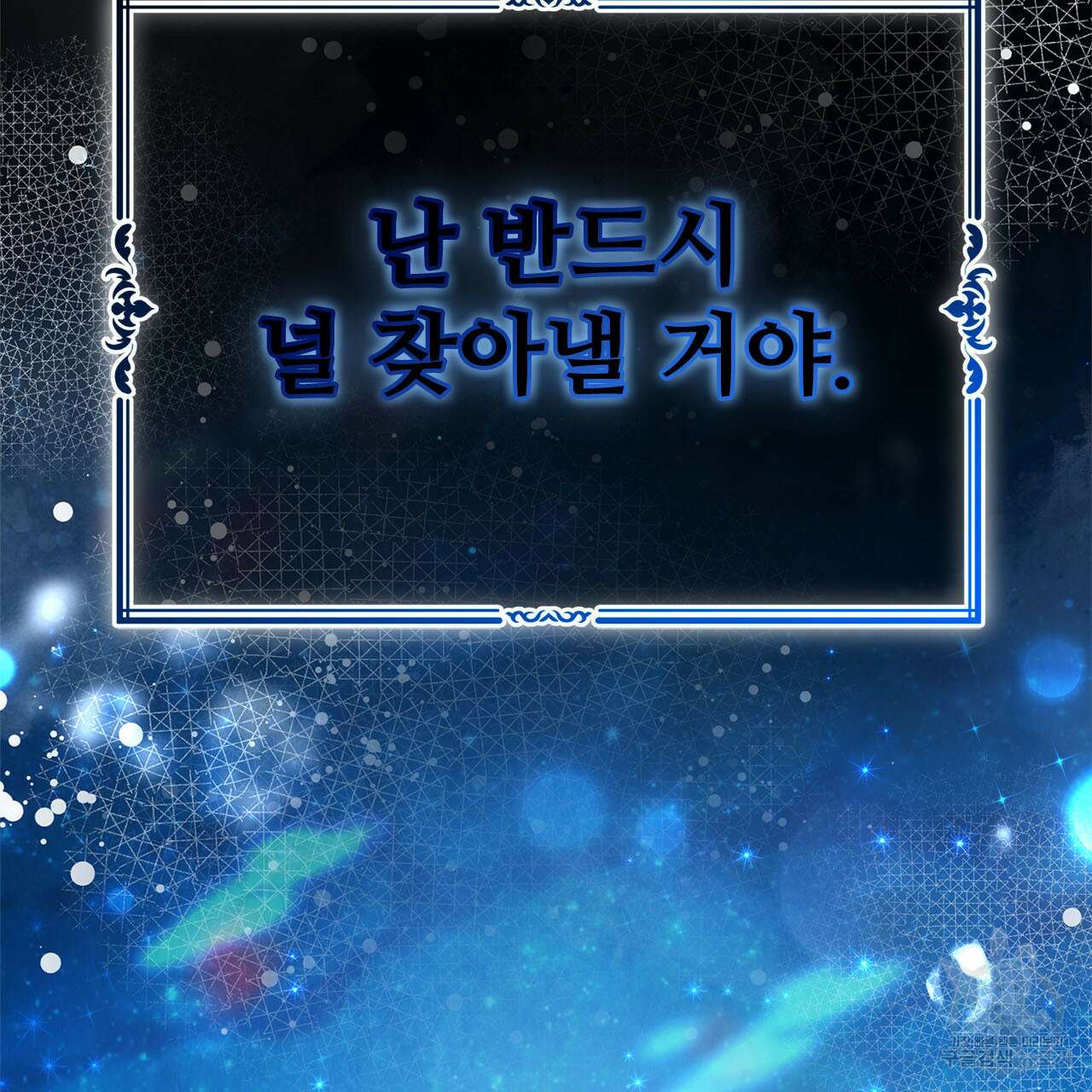 나의 그대는 악마 5화 12